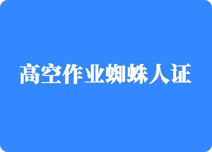 公共场所美女操鸡巴高空作业蜘蛛人证