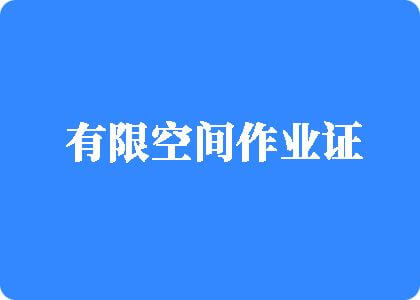 操B,嗯嗯,啊啊,啊视频有限空间作业证